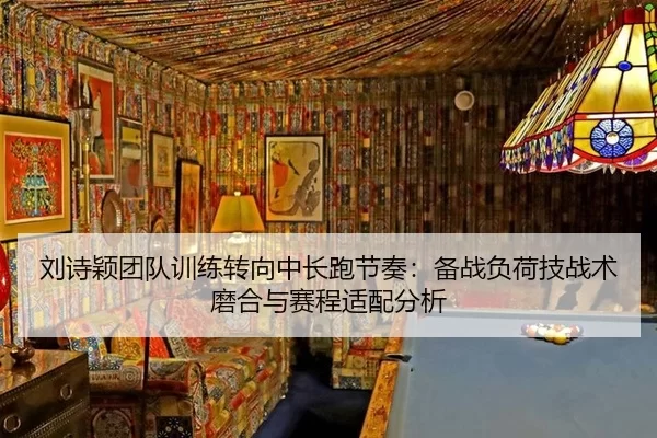 刘诗颖团队训练转向中长跑节奏：备战负荷技战术磨合与赛程适配分析 - Panda Sports