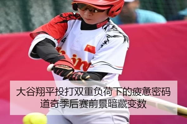 大谷翔平投打双重负荷下的疲惫密码 道奇季后赛前景暗藏变数 - Panda Sports